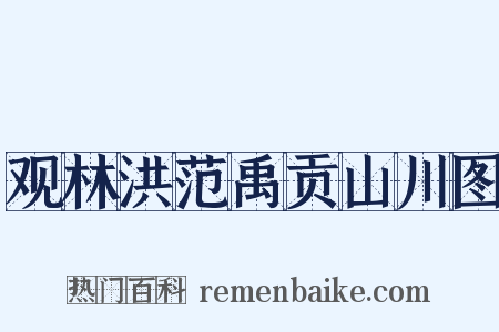 观林洪范禹贡山川图是什么意思的图片